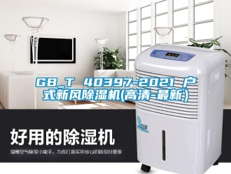 常见问题GB_T 40397-2021 户式新风除湿机(高清-最新）
