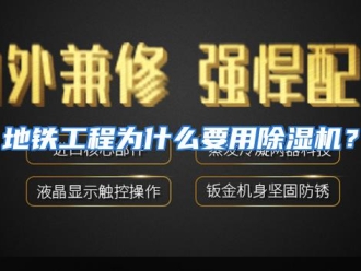 常见问题地铁工程为什么要用除湿机？