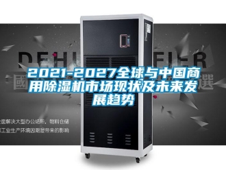 常见问题2021-2027全球与中国商用除湿机市场现状及未来发展趋势