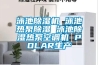 泳池除湿机 泳池热泵除湿 泳池除湿热泵空调机 POLAR生产