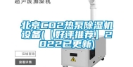 北京CO2热泵除湿机设备(【好评推荐】2022已更新)