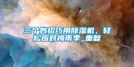 三个妙招巧用除湿机，轻松应对梅雨季_重复
