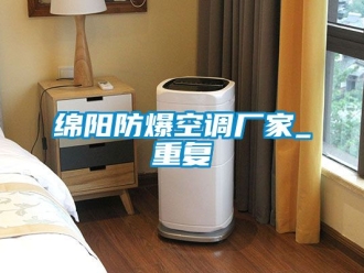 企业动态绵阳防爆空调厂家_重复