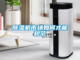 常见问题除湿机市场如何才能规范