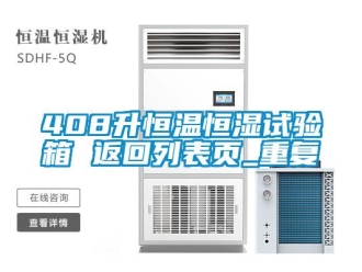 常见问题408升恒温恒湿试验箱 返回列表页_重复