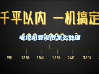 常见问题电视机受潮后怎么处理