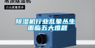 除湿机行业乱象丛生 面临五大难题