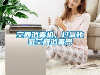 行业资讯空间消毒机，过氧化氢空间消毒器
