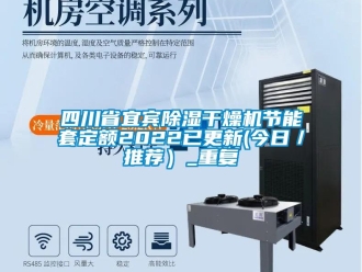 行业资讯四川省宜宾除湿干燥机节能套定额2022已更新(今日／推荐）_重复