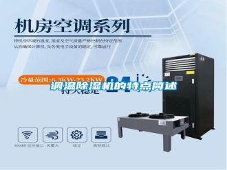 行业资讯调温除湿机的特点简述