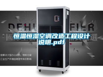 知识百科恒温恒湿空调改造工程设计说明.pdf
