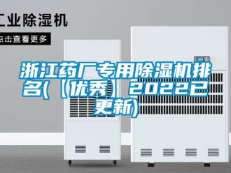 行业资讯浙江药厂专用除湿机排名(【优秀】2022已更新)