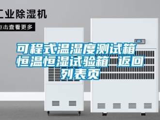 知识百科可程式温湿度测试箱 恒温恒湿试验箱 返回列表页