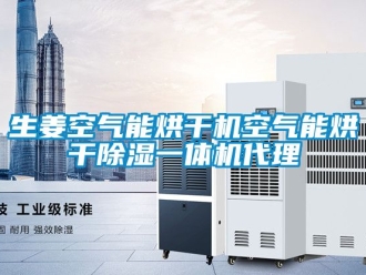 行业资讯生姜空气能烘干机空气能烘干除湿一体机代理