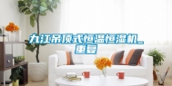 九江吊顶式恒温恒湿机_重复