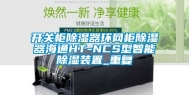 开关柜除湿器环网柜除湿器海通HT-NCS型智能除湿装置_重复
