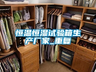知识百科恒温恒湿试验箱生产厂家_重复