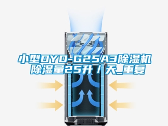 行业资讯小型DYD-G25A3除湿机 除湿量25升／天_重复