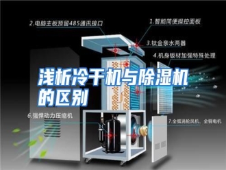 行业资讯浅析冷干机与除湿机的区别