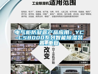 行业资讯电气柜防凝露产品应用：YC-CS8000系列智能除湿装置_重复