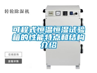 知识百科可程式恒温恒湿试验箱的性能特点和结构介绍