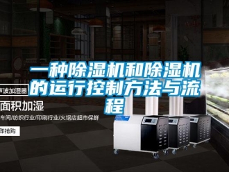 行业资讯一种除湿机和除湿机的运行控制方法与流程