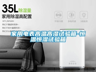 知识百科家用电表高温高湿试验箱-恒温恒湿试验箱