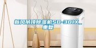 新风吊顶除湿机SD-301X_重复