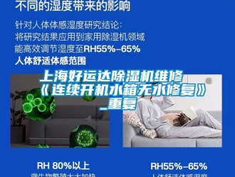 行业资讯上海好运达除湿机维修《连续开机水箱无水修复》_重复