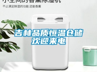 知识百科吉林品质恒温仓储欢迎来电