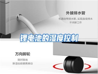 行业资讯锂电池的湿度控制