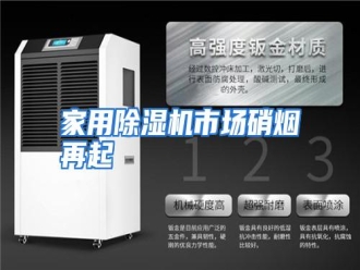 行业资讯家用除湿机市场硝烟再起