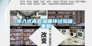 步入式高低温循环试验箱_重复