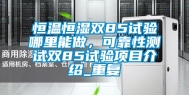 恒温恒湿双85试验哪里能做，可靠性测试双85试验项目介绍_重复