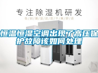 知识百科恒温恒湿空调出现了高压保护故障该如何处理