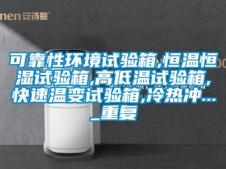 知识百科可靠性环境试验箱,恒温恒湿试验箱,高低温试验箱,快速温变试验箱,冷热冲..._重复