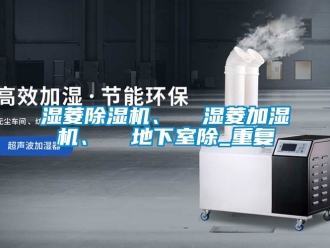 行业资讯湿菱除湿机、  湿菱加湿机、  地下室除_重复
