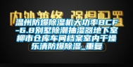 温州防爆除湿机大功率BCF-6.8别墅除潮抽湿器地下室柳市仓库车间档案室内干燥乐清防爆除湿_重复