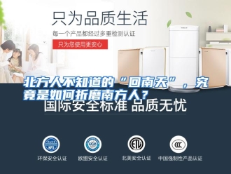 常见问题北方人不知道的“回南天”，究竟是如何折磨南方人？