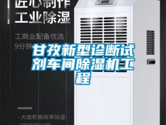 企业动态甘孜新型诊断试剂车间除湿机工程