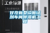 甘孜新型诊断试剂车间除湿机工程