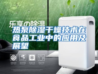 行业资讯热泵除湿干燥技术在食品工业中的应用及展望