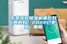 东莞转轮除湿机哪款好(真的好！2022已更新)_重复