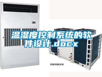 企业动态温湿度控制系统的软件设计.docx
