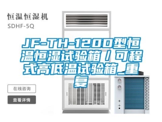 常见问题JF-TH-120D型恒温恒湿试验箱／可程式高低温试验箱_重复