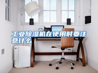 常见问题工业除湿机在使用时要注意什么