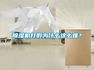 常见问题除湿机打假为什么这么难？