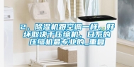 2、除湿机跟空调一样，好坏取决于压缩机，日系的压缩机最专业的_重复