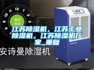 企业动态江苏除湿机，江苏工业除湿机，江苏除湿机厂家_重复