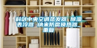 科剑中央空调蒸发器 除湿表冷器 纳米防腐换热器_重复